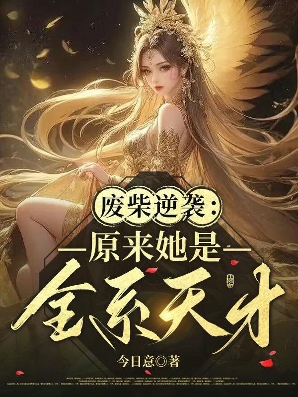 废材逆天全系天才召唤师