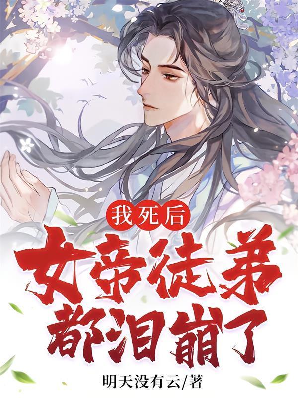 女帝徒弟都泪崩了动态动漫