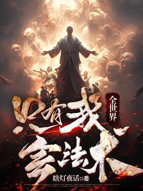 全世界只有我会法术