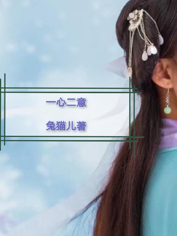 一心二意是褒义词还是贬义词