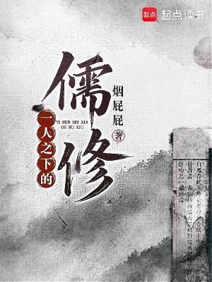 一人之下的儒修笔趣阁