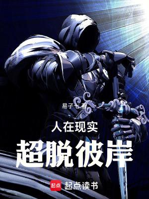 人在现实超脱彼岸无错版
