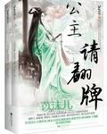 公主请翻牌txt百度