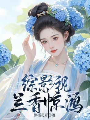 综影视秋香