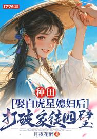 娶白虎倒霉吗
