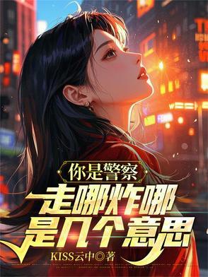 你是警察么