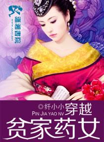穿越贫家药女全文免费