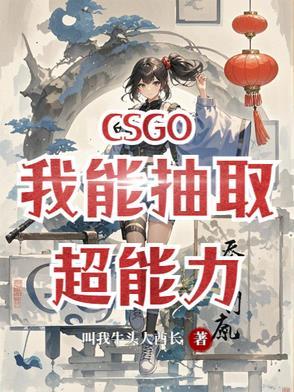 CSGO我的超能力笔趣阁