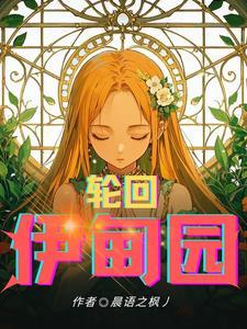 轮回溯梦伊撒尔图片