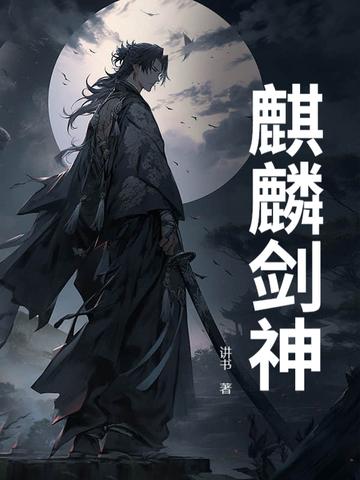 麒麟剑诀