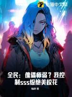 全民傀儡师弱?我控制sss级绝美校花 柚辞