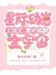星际幼崽甜宠文