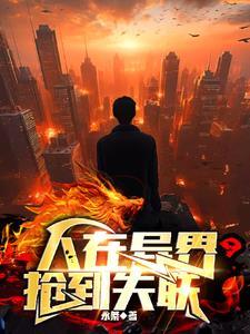 人在异界抢到失联