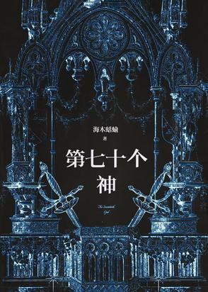 七十二位全神都叫什么名字