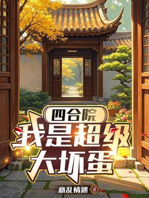 四合院我是超级大坏蛋全文免费