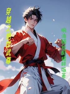 穿越之绝世武林盟主