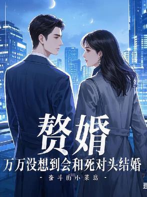 赘婿相识