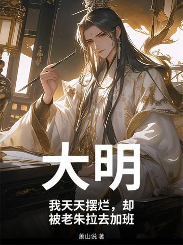 大明我天天摆烂