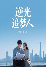 追光者作文800字