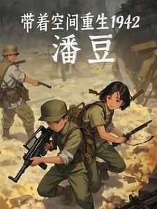 带着空间重生1942动漫