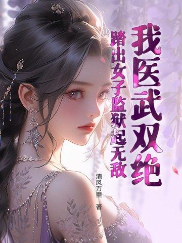 踏出女子监狱起无敌!