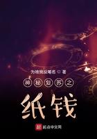 神秘复苏之纸钱无上诡异