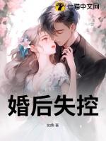 婚后失控如鱼纵横文学目录