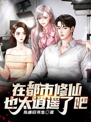在都市中修仙的
