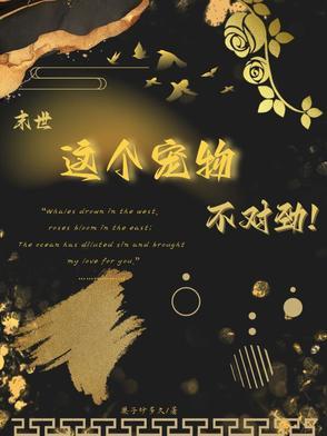 末世之我家宠物不对劲免白牧