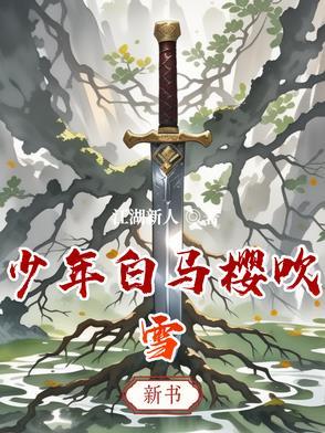 少年白马醉春风玥瑶图片