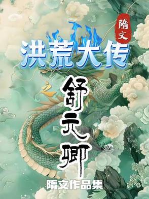 洪荒之混元大罗金仙