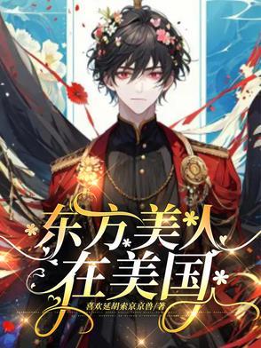 东方美人是什么意思