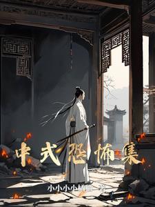 中式恐怖手游