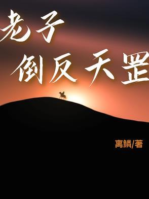 东北话倒反天罡什么意思