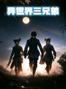 三大异世界动漫