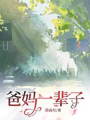 爸妈一辈子辛苦了图片