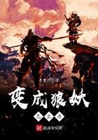 变成狼妖怎么办全文阅读