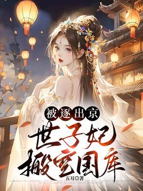 被逐出京世子妃搬空国库的在哪里看