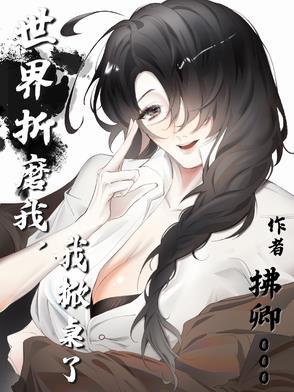 被世界折磨什么歌