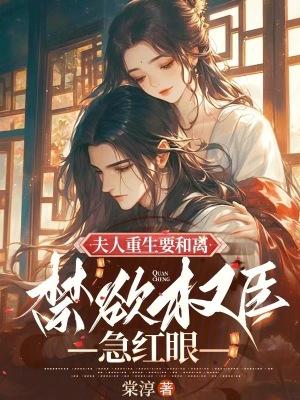 禁欲权臣急红眼免费
