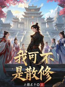 一开局成为宗门老祖