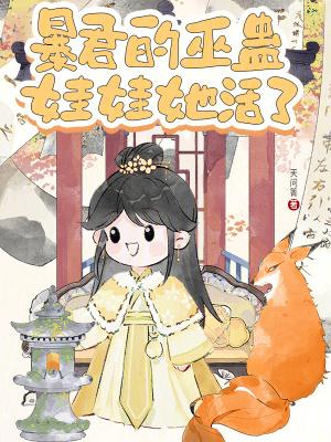 暴君娃娃我老公txt微盘