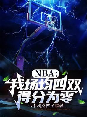 nba场均得分失分排行