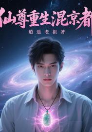 仙尊重生混都市在线听