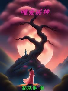 是唯爱天成视频