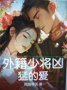 开国少将外籍