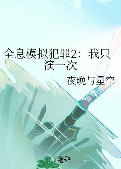 全息模拟网游