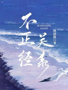 不恰当关系电影在线观看
