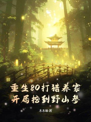 重生80养狼崽最新章节免费