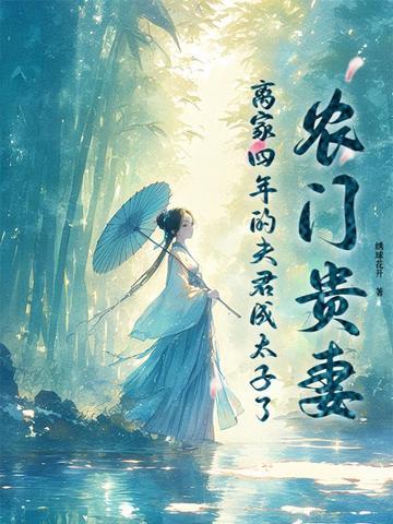 农门贵妻相公掌上